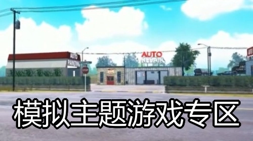 模拟主题游戏专区