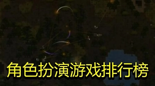 角色扮演游戏排行榜