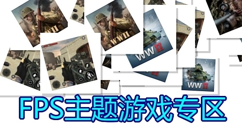 FPS主题游戏专区