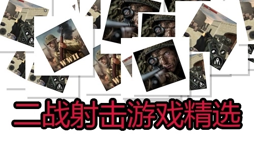 二战射击游戏精选