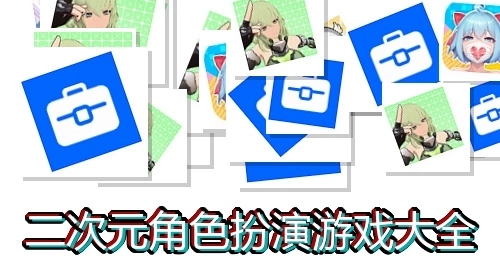 二次元角色扮演游戏大全