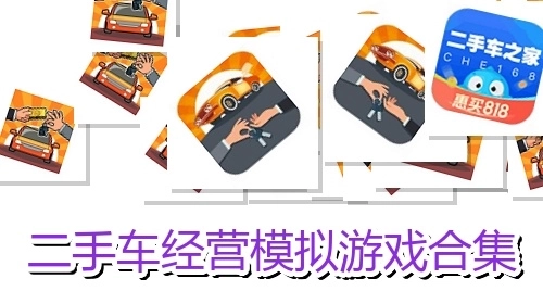 二手车经营模拟游戏合集