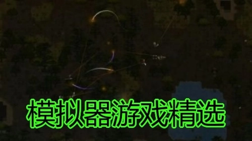 模拟器游戏精选