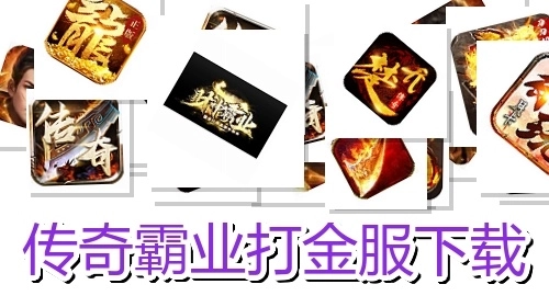 传奇霸业打金服下载