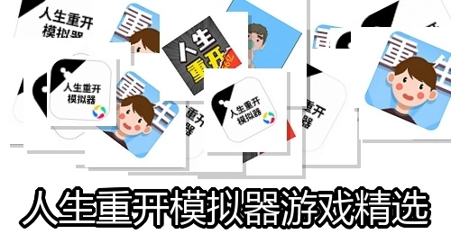 人生重开模拟器游戏精选