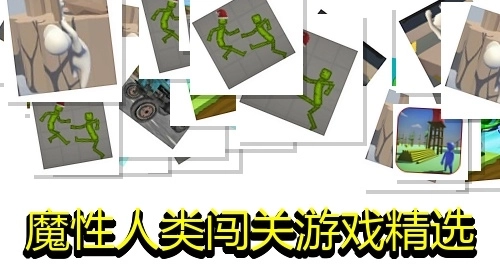 魔性人类闯关游戏精选