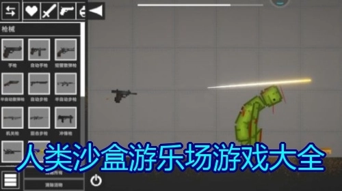 人类沙盒游乐场游戏大全
