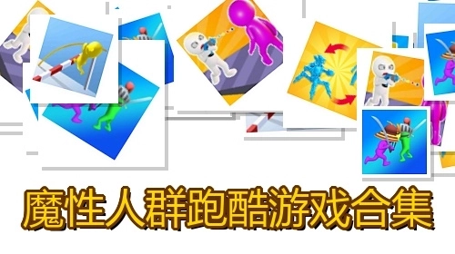 魔性人群跑酷游戏合集