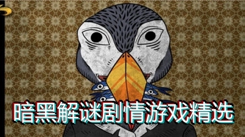 暗黑解谜剧情游戏精选