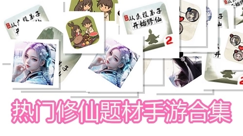 热门修仙题材手游合集