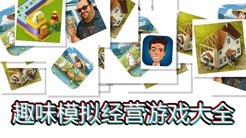 趣味模拟经营游戏大全