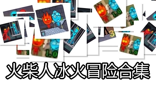 火柴人冰火冒险合集