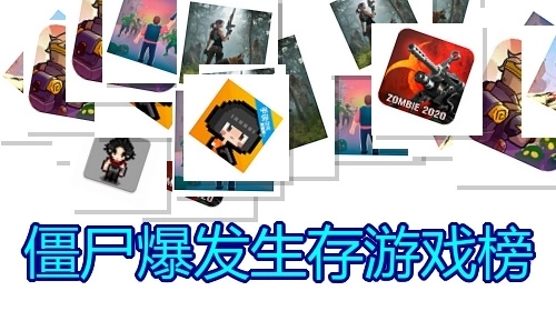 僵尸爆发生存游戏榜