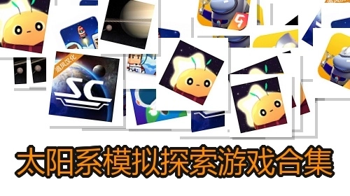 太阳系模拟探索游戏合集
