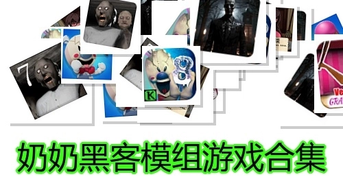 奶奶黑客模组游戏合集