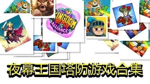 夜幕王国塔防游戏合集