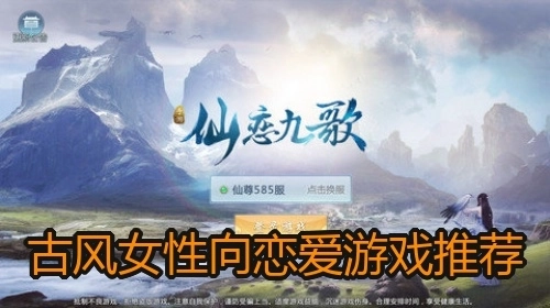 古风女性向恋爱游戏推荐