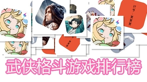 武侠格斗游戏排行榜
