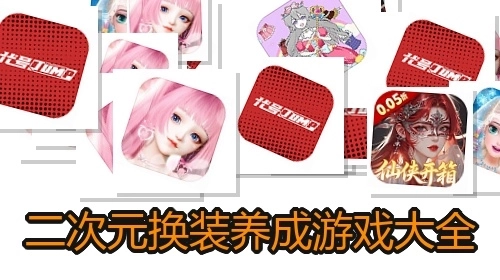 二次元换装养成游戏大全