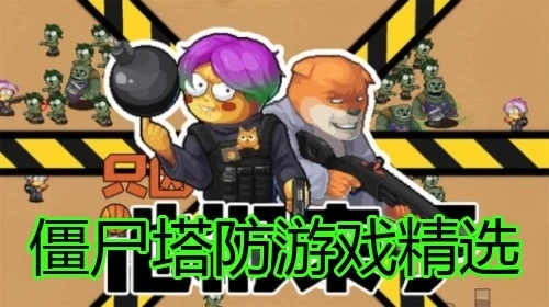 僵尸塔防游戏精选