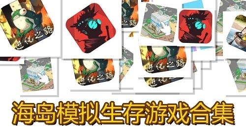 海岛模拟生存游戏合集