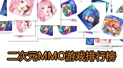 二次元MMO游戏排行榜