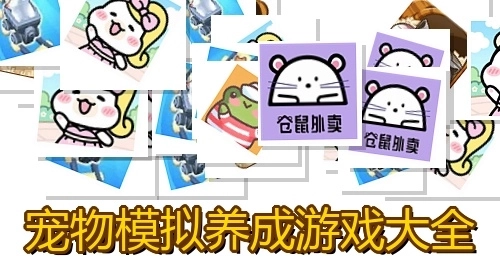 宠物模拟养成游戏大全