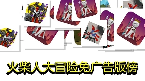 火柴人大冒险免广告版榜