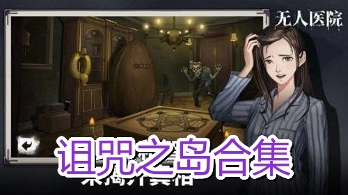 诅咒之岛合集