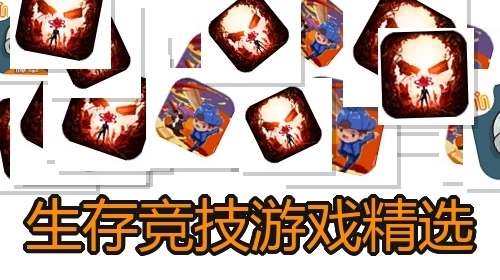 生存竞技游戏精选