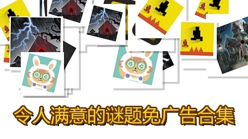 令人满意的谜题免广告合集