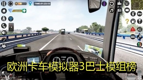欧洲卡车模拟器3巴士模组榜
