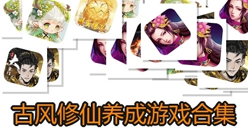 古风修仙养成游戏合集