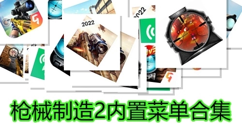 枪械制造2内置菜单合集