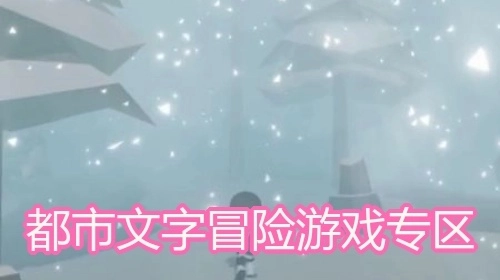 都市文字冒险游戏专区