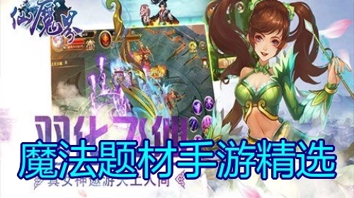 魔法题材手游精选