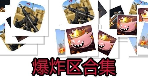 爆炸区合集