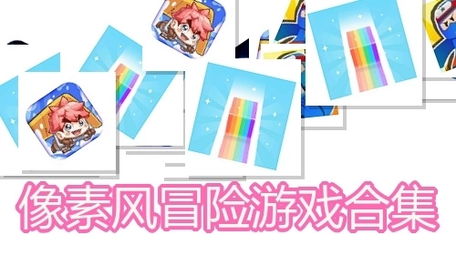 像素风冒险游戏合集