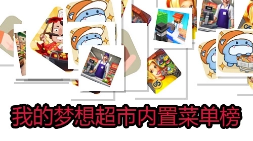 我的梦想超市内置菜单榜