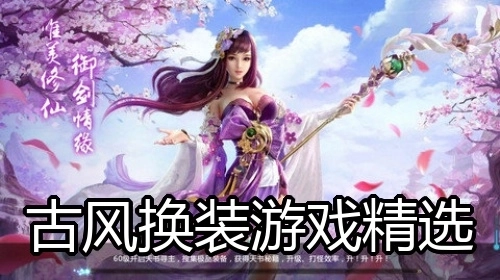 古风换装游戏精选
