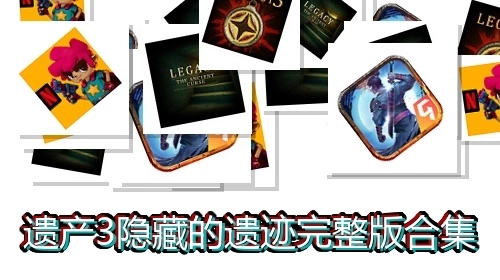 遗产3隐藏的遗迹完整版合集