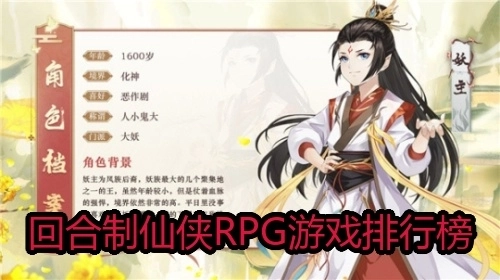 回合制仙侠RPG游戏排行榜