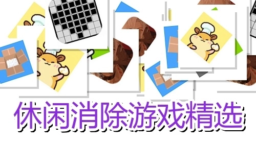 休闲消除游戏精选