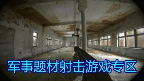 军事题材射击游戏专区