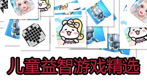 儿童益智游戏精选