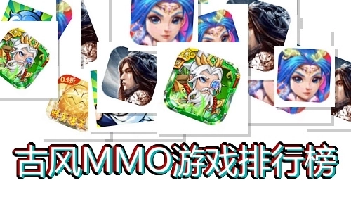 古风MMO游戏排行榜