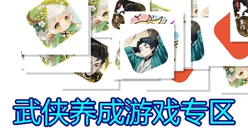 武侠养成游戏专区
