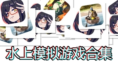 水上模拟游戏合集