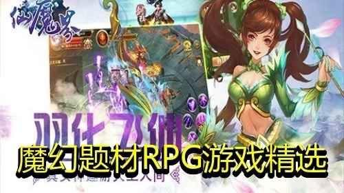 魔幻题材RPG游戏精选
