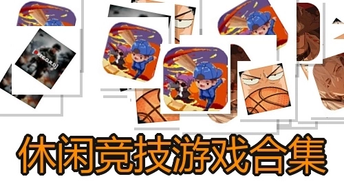 休闲竞技游戏合集
